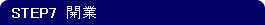 STEP7 開業