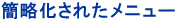 簡略化されたメニュー