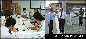 FC本部による徹底した調査