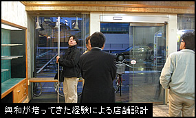 興和が培ってきた経験による店舗設計