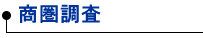 商圏調査