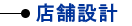 店舗設計