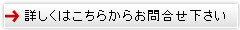 詳しくはこちらからお問合せ下さい